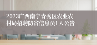 2023广西南宁青秀区农业农村局招聘防贫信息员1人公告