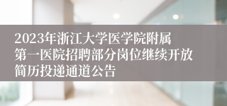 2023年浙江大学医学院附属第一医院招聘部分岗位继续开放简历投递通道公告