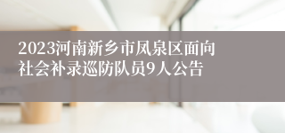 2023河南新乡市凤泉区面向社会补录巡防队员9人公告