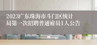 2023广东珠海市斗门区统计局第一次招聘普通雇员1人公告
