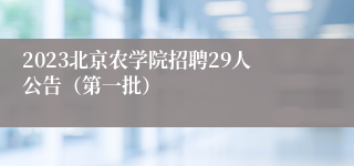 2023北京农学院招聘29人公告（第一批）