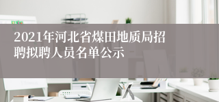 2021年河北省煤田地质局招聘拟聘人员名单公示