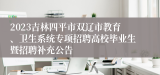 2023吉林四平市双辽市教育、卫生系统专项招聘高校毕业生暨招聘补充公告