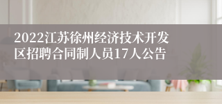 2022江苏徐州经济技术开发区招聘合同制人员17人公告