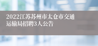 2022江苏苏州市太仓市交通运输局招聘3人公告