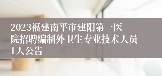2023福建南平市建阳第一医院招聘编制外卫生专业技术人员1人公告