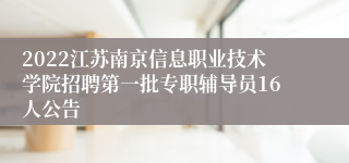 2022江苏南京信息职业技术学院招聘第一批专职辅导员16人公告