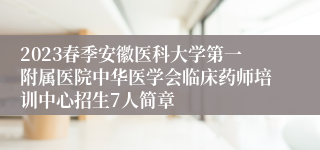 2023春季安徽医科大学第一附属医院中华医学会临床药师培训中心招生7人简章