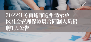 2022江苏南通市通州湾示范区社会管理保障局合同制人员招聘1人公告