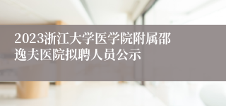 2023浙江大学医学院附属邵逸夫医院拟聘人员公示