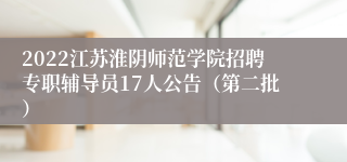 2022江苏淮阴师范学院招聘专职辅导员17人公告（第二批）