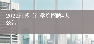 2022江苏三江学院招聘4人公告