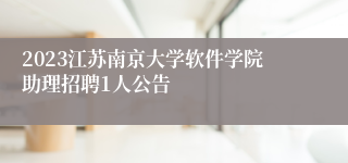 2023江苏南京大学软件学院助理招聘1人公告