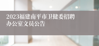 2023福建南平市卫健委招聘办公室文员公告