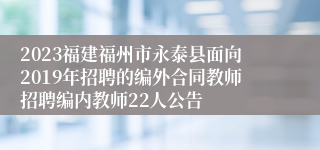 2023福建福州市永泰县面向2019年招聘的编外合同教师招聘编内教师22人公告