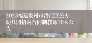 2023福建泉州市洛江区公办幼儿园招聘合同制教师10人公告