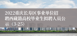 2022重庆长寿区事业单位招聘西藏籍高校毕业生拟聘人员公示（3-25）