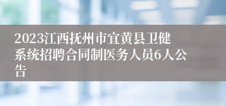 2023江西抚州市宜黄县卫健系统招聘合同制医务人员6人公告