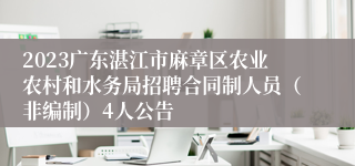 2023广东湛江市麻章区农业农村和水务局招聘合同制人员（非编制）4人公告