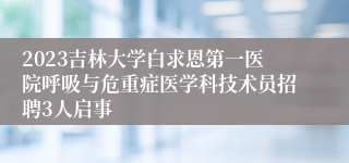 2023吉林大学白求恩第一医院呼吸与危重症医学科技术员招聘3人启事