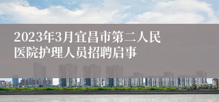 2023年3月宜昌市第二人民医院护理人员招聘启事