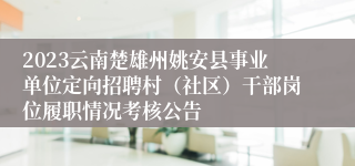 2023云南楚雄州姚安县事业单位定向招聘村（社区）干部岗位履职情况考核公告