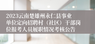 2023云南楚雄州永仁县事业单位定向招聘村（社区）干部岗位报考人员履职情况考核公告