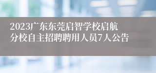 2023广东东莞启智学校启航分校自主招聘聘用人员7人公告