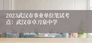 2023武汉市事业单位笔试考点：武汉市卓刀泉中学