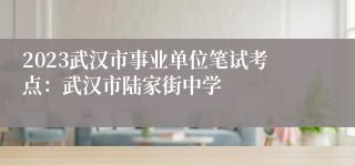 2023武汉市事业单位笔试考点：武汉市陆家街中学