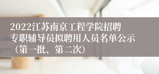 2022江苏南京工程学院招聘专职辅导员拟聘用人员名单公示（第一批、第二次）