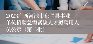 2023广西河池市东兰县事业单位招聘急需紧缺人才拟聘用人员公示（第二批）