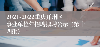 2021-2022重庆开州区事业单位年招聘拟聘公示（第十四批）