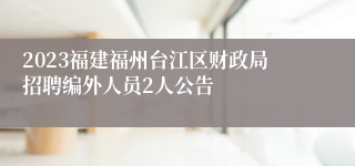 2023福建福州台江区财政局招聘编外人员2人公告