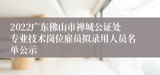 2022广东佛山市禅城公证处专业技术岗位雇员拟录用人员名单公示