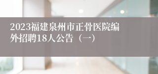 2023福建泉州市正骨医院编外招聘18人公告（一）