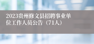 2023贵州修文县招聘事业单位工作人员公告（71人）