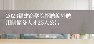 2023福建商学院招聘编外聘用制储备人才25人公告