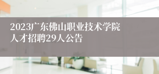 2023广东佛山职业技术学院人才招聘29人公告