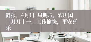 简报，4月1日星期六，农历闰二月月十一，工作愉快，平安喜乐