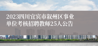 2023四川宜宾市叙州区事业单位考核招聘教师25人公告