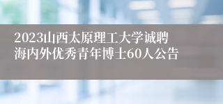 2023山西太原理工大学诚聘海内外优秀青年博士60人公告