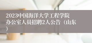 2023中国海洋大学工程学院办公室人员招聘2人公告（山东）