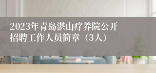 2023年青岛湛山疗养院公开招聘工作人员简章（3人）