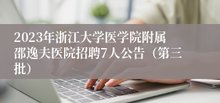 2023年浙江大学医学院附属邵逸夫医院招聘7人公告（第三批）