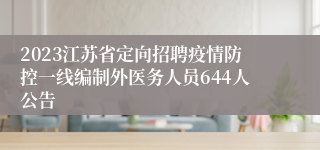 2023江苏省定向招聘疫情防控一线编制外医务人员644人公告