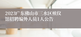 2023广东佛山市三水区殡仪馆招聘编外人员1人公告