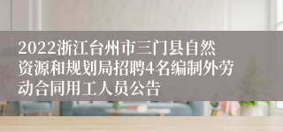 2022浙江台州市三门县自然资源和规划局招聘4名编制外劳动合同用工人员公告