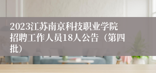 2023江苏南京科技职业学院招聘工作人员18人公告（第四批）