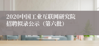 2020中国工业互联网研究院招聘拟录公示（第六批）